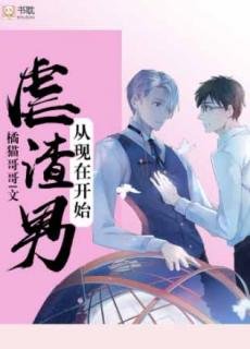 虐渣男从现在开始